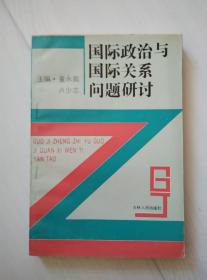 国际政治与国际关系问题研讨 签赠本