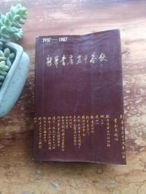 新华书店五十春秋1937-1987
