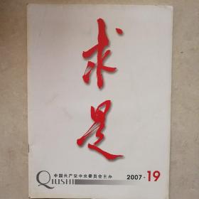 求是2007年19期