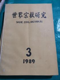 世界宗教研究1-4期