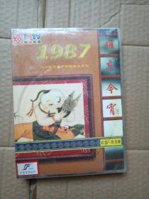 难忘今宵1987年春节联欢晚会CD ROM（上中下三碟装）