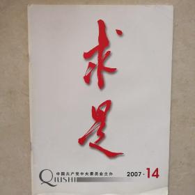 求是2007年14期