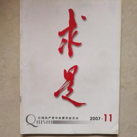 求是2007年11期