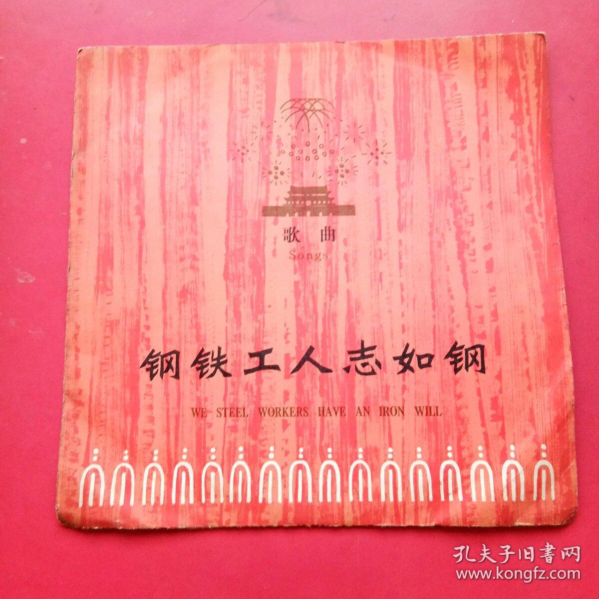 中国唱片，钢铁工人志如钢，歌曲，带保护膜，黑胶木