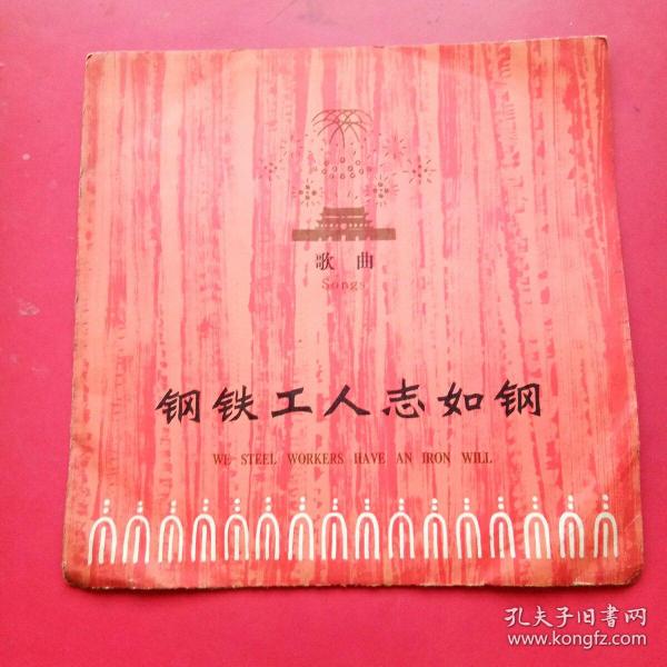 中国唱片，钢铁工人志如钢，歌曲，带保护膜，黑胶木