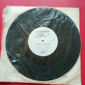 中国唱片，钢铁工人志如钢，歌曲，带保护膜，黑胶木