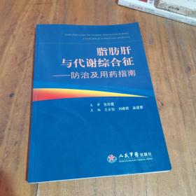 脂肪肝与代谢综合征：防治及用药指南：