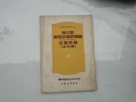 新法学理论丛书  斯大林 论苏联宪法草案 苏联宪法（根本法）（32开平装 1本,1949年1版1印。 原版正版老书。详见书影）放在楼梯上漫画类处