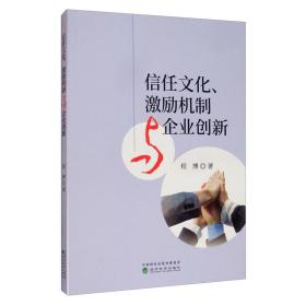 信任文化、激励机制与企业创新