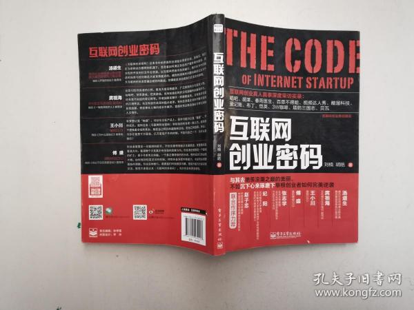 互联网创业密码  刘楠、胡皓 电子工业出版社
