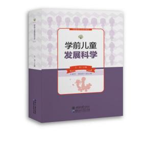 学前儿童发展科学