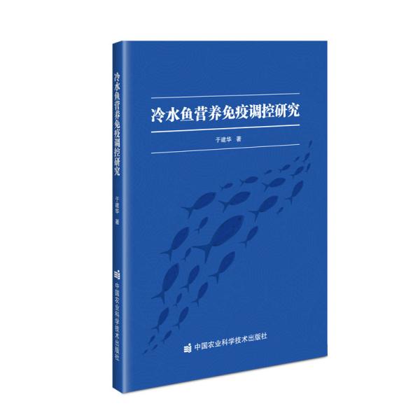 冷水鱼营养免疫调控研究