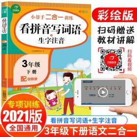 小学三年级下册语文练习册看拼音写词语+生字注音配视频课小帮手二合一训练彩绘版开心教育