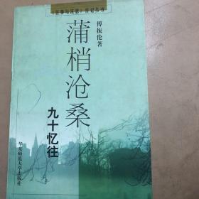 【正版现货，一版一印】蒲梢沧桑：九十忆往（《往事与沉思》传记丛书）图文版，随书附赠书签一枚，书内附有各种插图多幅，著名方志学家傅振伦先生自述回忆录