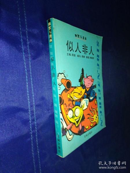 幽默与漫画    似人非人