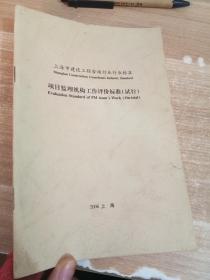 上海市建设工程咨询行业行业标准 项目监理机构工作评价标准（试行）