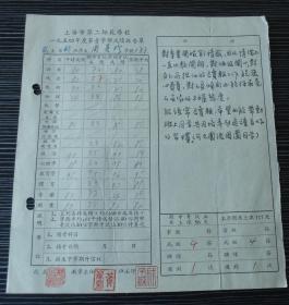 1954年-上海市第二师范学校-第一学期成绩报告单