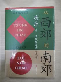 从西郊到南郊：北魏的迁都与改革北魏史研究领域的经典名著！重大政治决策如何改变历史的走向？