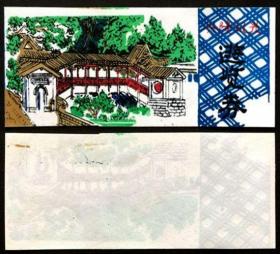 门票 兴隆风光·兴隆山·云龙桥 也称“卧桥”早期塑料门票 实物照片