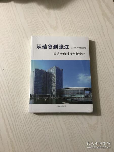 从硅谷到张江 探访全球科技创新中心