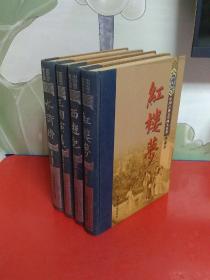中国古典文学名著——绣像本（四大名著布脊精装）（珍藏本） 红楼梦、西游记、水浒传、三国演义【全四册】精装16开