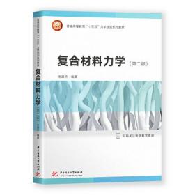 【正版二手】复合材料力学  第二版  陈建桥  华中科技大学出版社  9787568067393