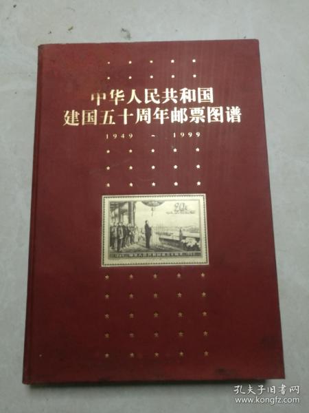 中华人民共和国建国五十周年邮票图谱（1949-1999）