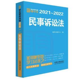 2021-2022民事诉讼法