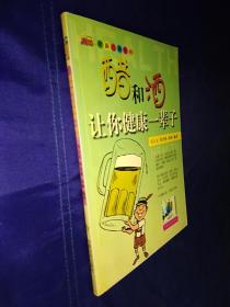 醋和酒让你健康一辈子