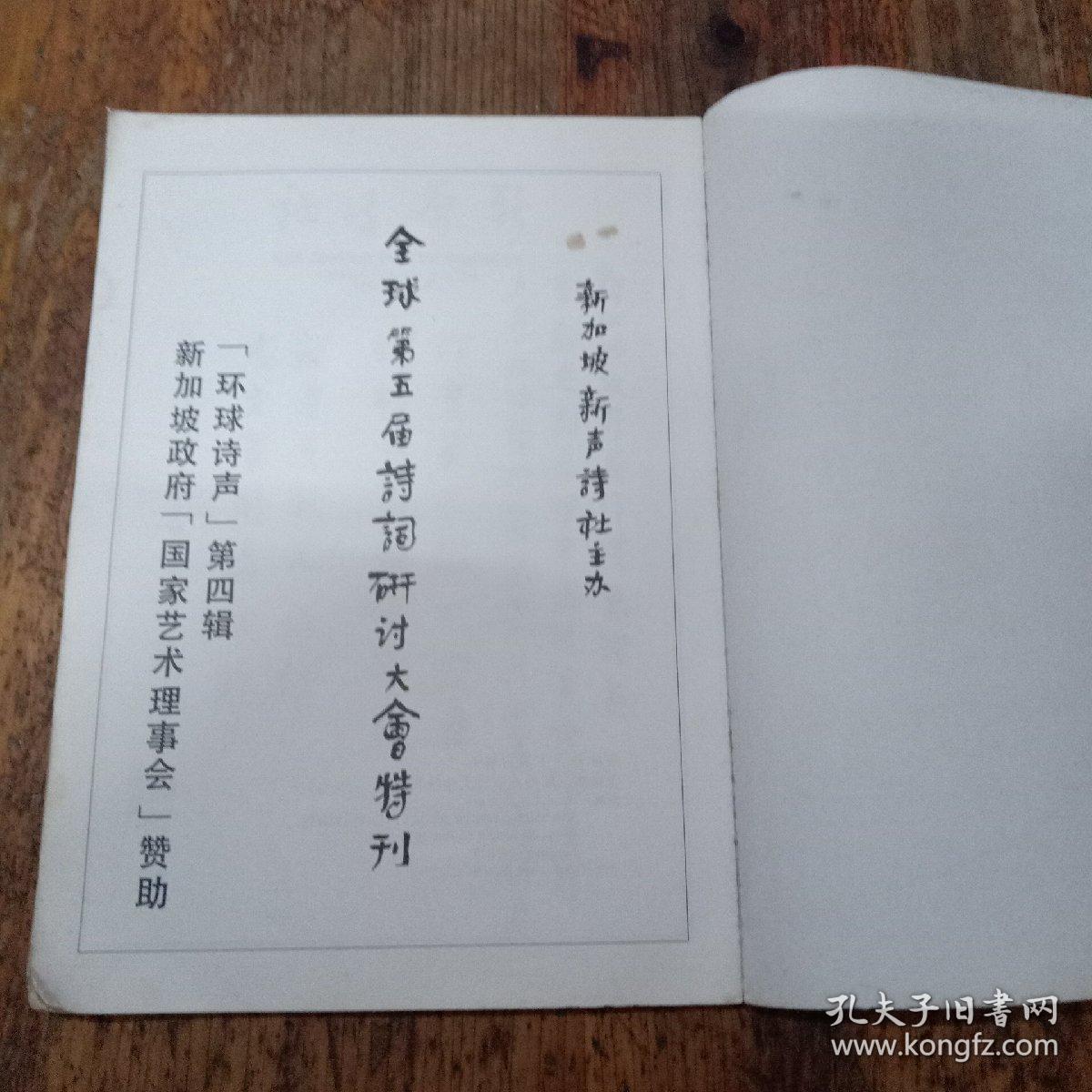 全球第五届诗词研讨大会特刊