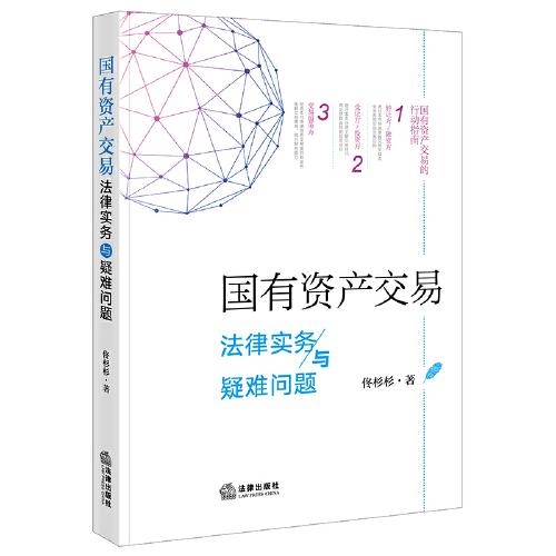 国有资产交易法律实务与疑难问题