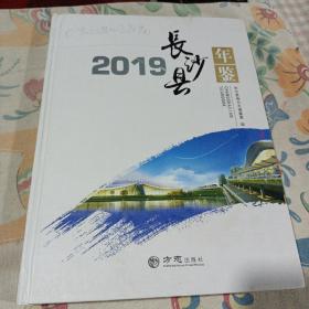 长沙县年鉴2019