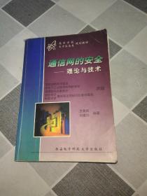 通信网的安全：理论与技术