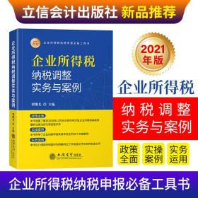 特价现货！ 企业所得税纳税调整实务与案例（2021年版） 翟继光 立信会计出版社 9787542965783