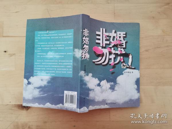 非婚勿扰 清冷佛龛 编 上海文艺出版社