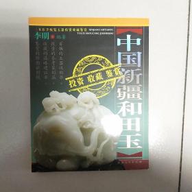 中国新疆和田玉投资收藏鉴赏