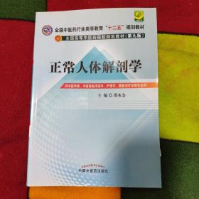 全国中医药行业高等教育“十二五”规划教材·全国高等中医药院校规划教材（第9版）：正常人体解剖学