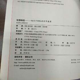 哈佛制造：出类拔萃：在哈佛商学院的两年