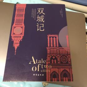 双城记（狄更斯经典代表作，逝世150周年纪念版！翻译泰斗宋兆霖权威译本。）