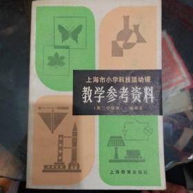 教学参考资料(上海市小学科技活动课)试用本