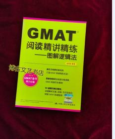 GMAT阅读精讲精练：图解逻辑法