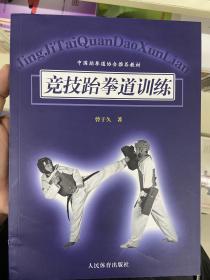 中国跆拳道协会推荐教材：竞技跆拳道训练