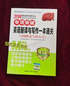 2018年 MBA/MPA/MPAcc管理类专业学位联考专项突破  英语翻译与写作一本通关 （5周秒杀写译大全）   第7版