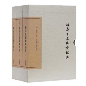 梅尧臣集编年校注(典藏版)(全3册)