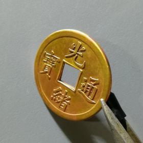 【保真•珍品】未流通机制币《光绪通宝》库平一钱一枚，原光黄亮极美品