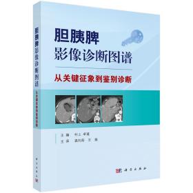 胆胰脾影像诊断图谱——从关键征象到鉴别诊断