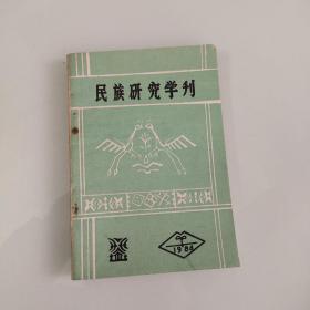 民族研究学刊1986/2