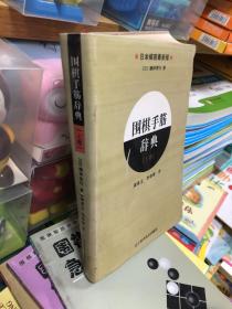 围棋手筋辞典（上卷）