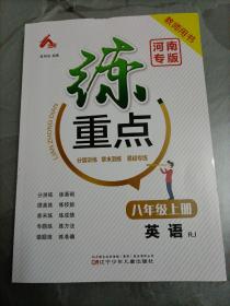 练重点 八年级上册英语（人教版）【教师用书】