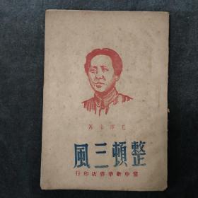 稀见珍品，整顿三风，毛泽东著作单行本，1947年5月出版，封面毛像漂亮，品相完好！